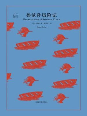 cover image of 鲁滨孙历险记
